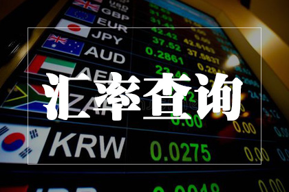 匯率查詢